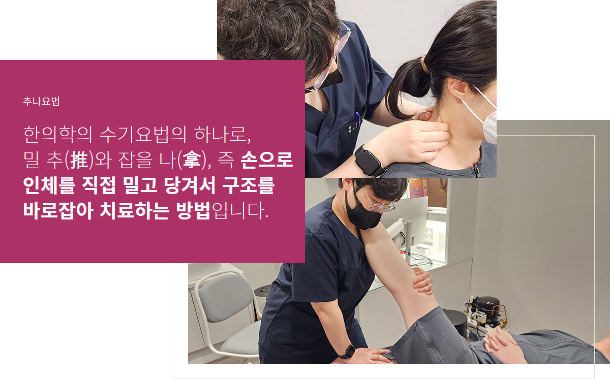 추나요법