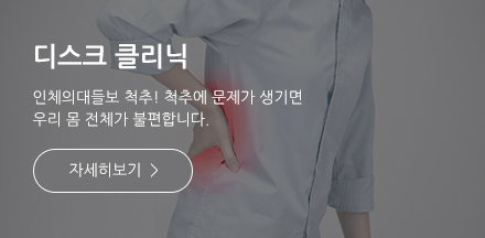 디스크 클리닉